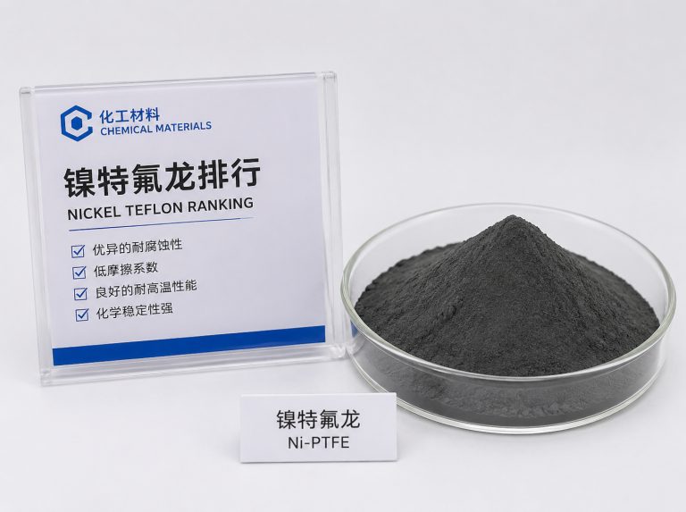 镍铁氟龙推荐